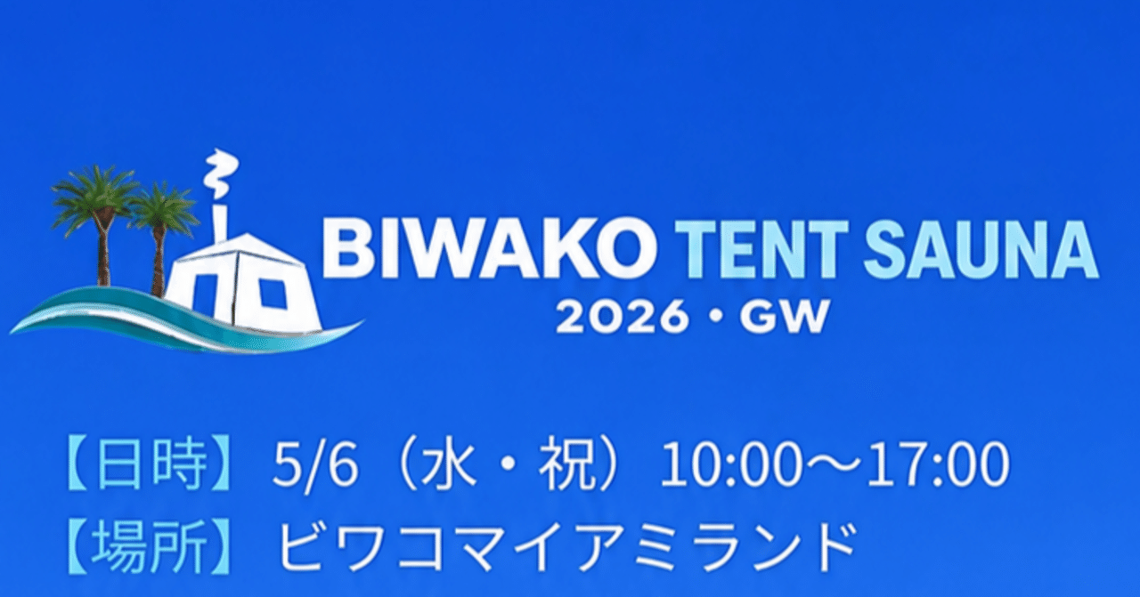 GW最終日は琵琶湖テントサウナへ！｜イクピー