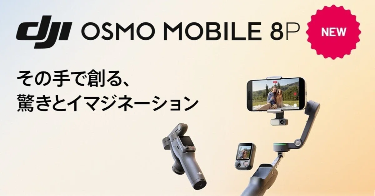 2026年最新】DJI Osmo Mobile 8P徹底解説！着脱式リモコンと神