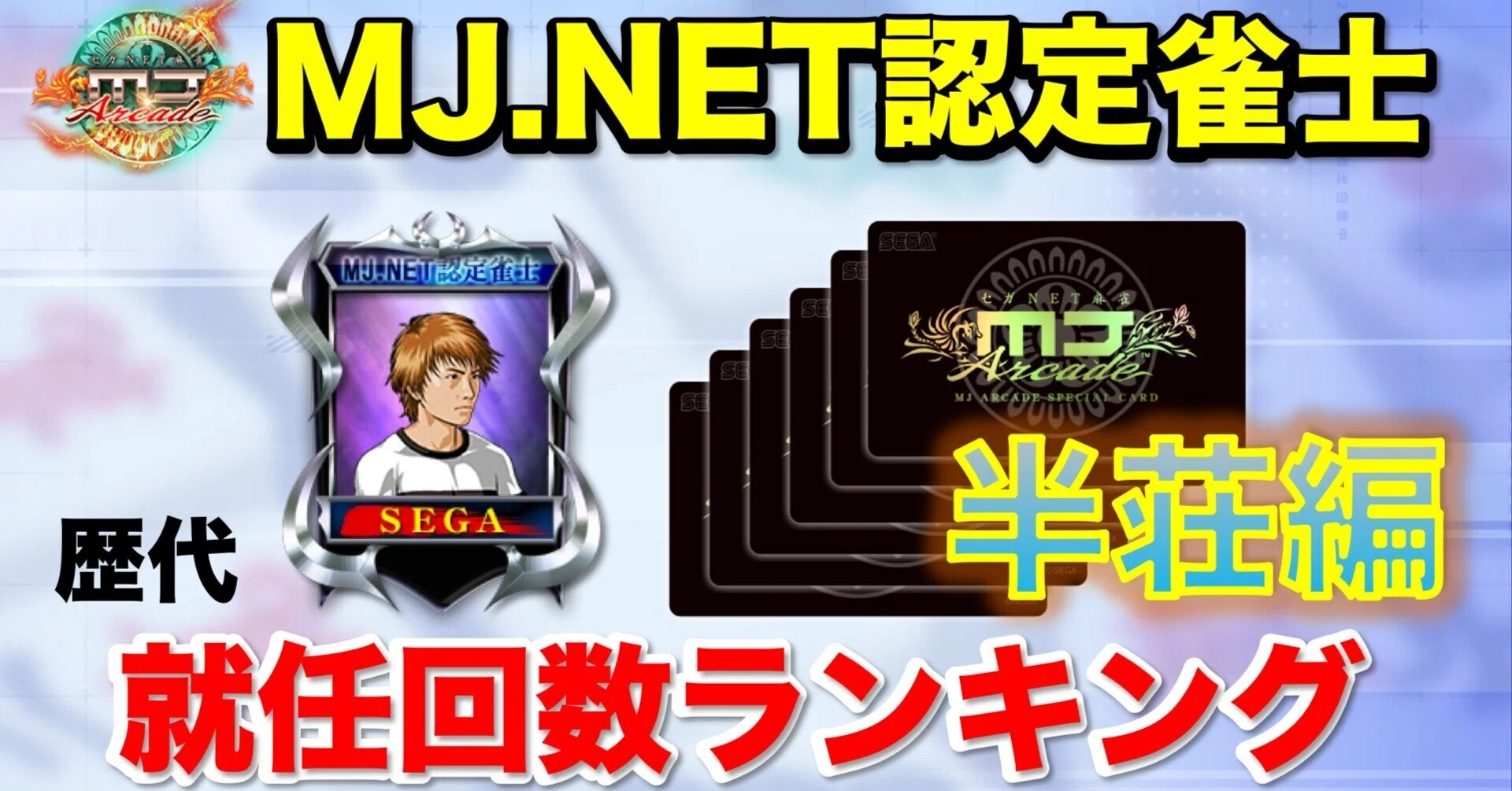 四半編】MJ.NET 認定雀士 就任回数ランキング｜さすべぇ
