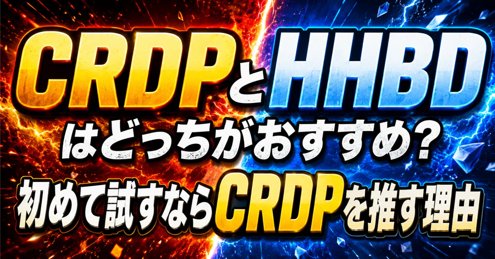 CRDPとHHBDはどっちがおすすめ？初めて試すならCRDPを推す理由｜メンズTHC