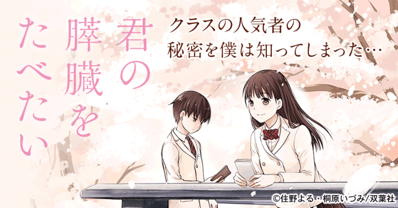 漫画 君の膵臓をたべたい 鎌田和樹 Note