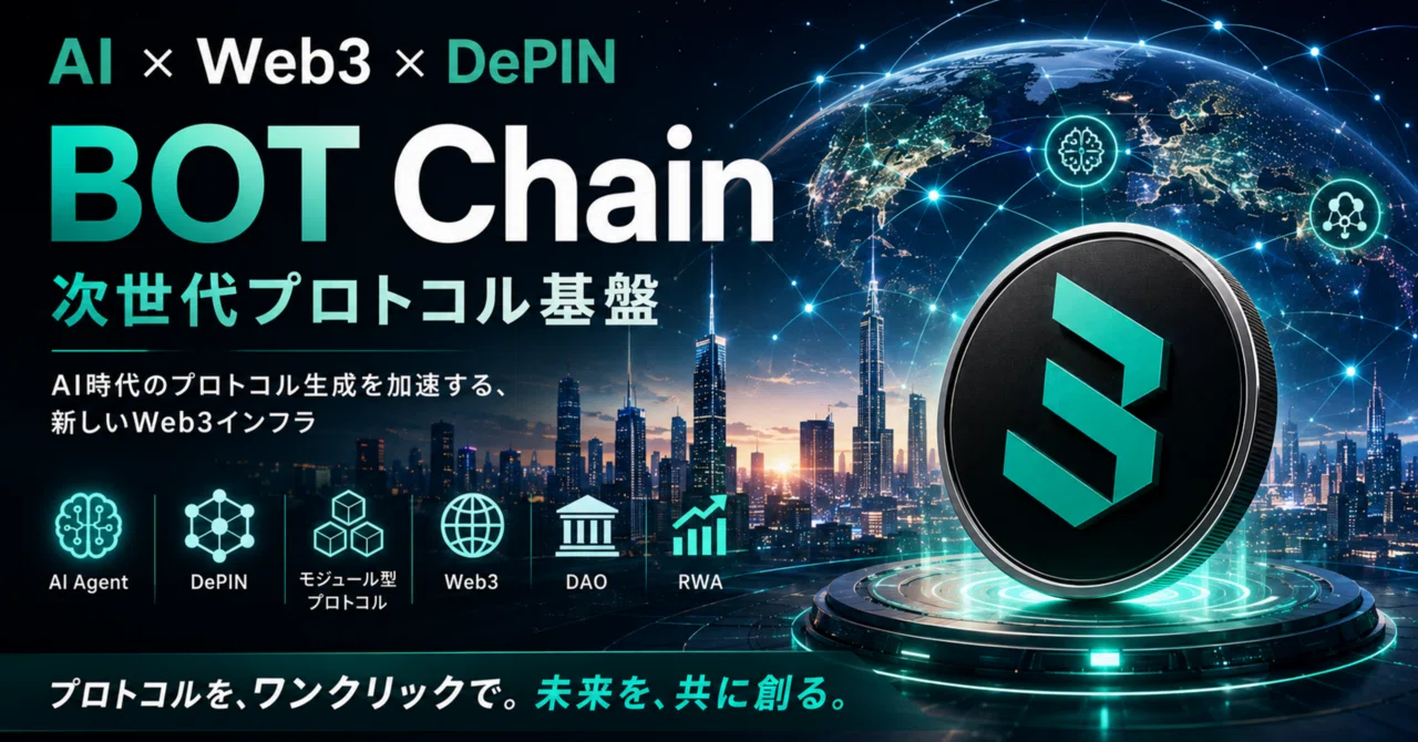 次世代インフラとなるか、BOT Chainを徹底解説！！｜web3と暗号資産のオタク