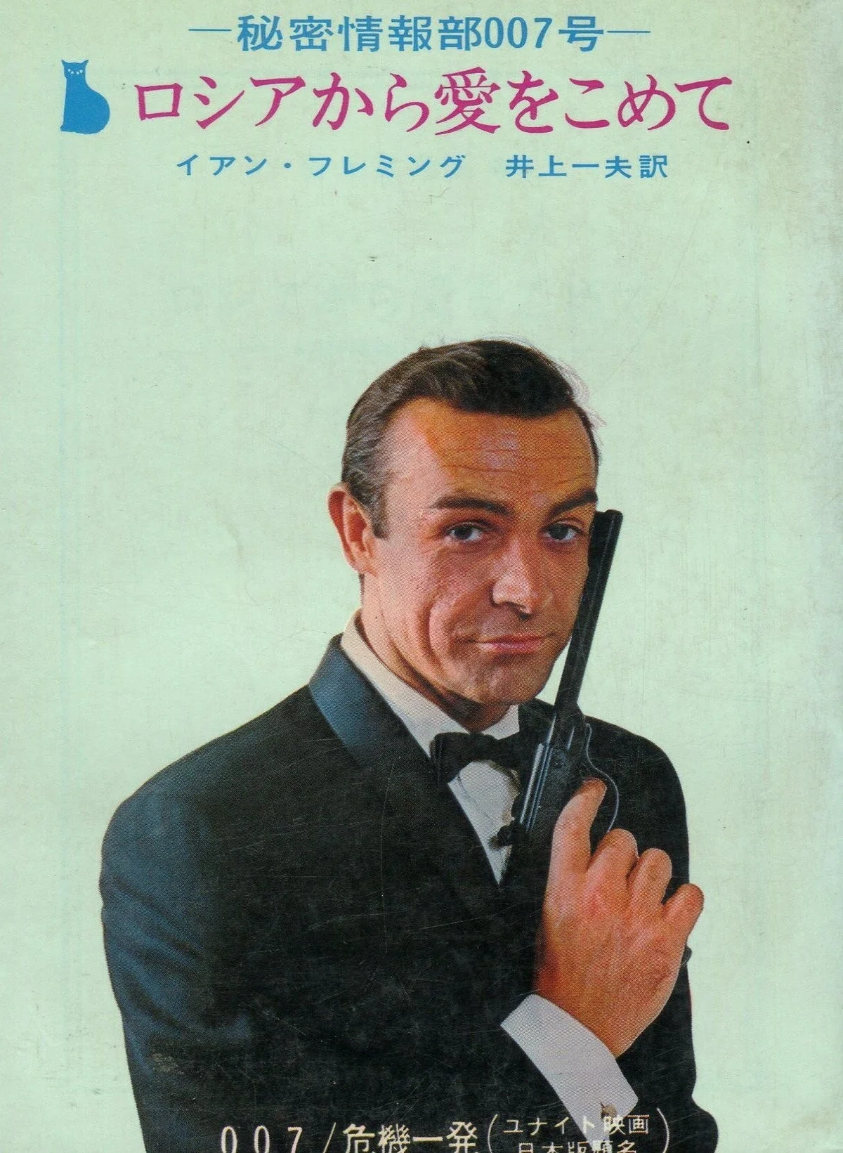 外出自粛映画野郎「007／ロシアより愛をこめて」｜hitoshi kawamura