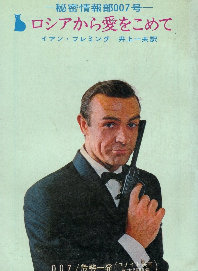 外出自粛映画野郎 007 ロシアより愛をこめて Hitoshi Kawamura Note