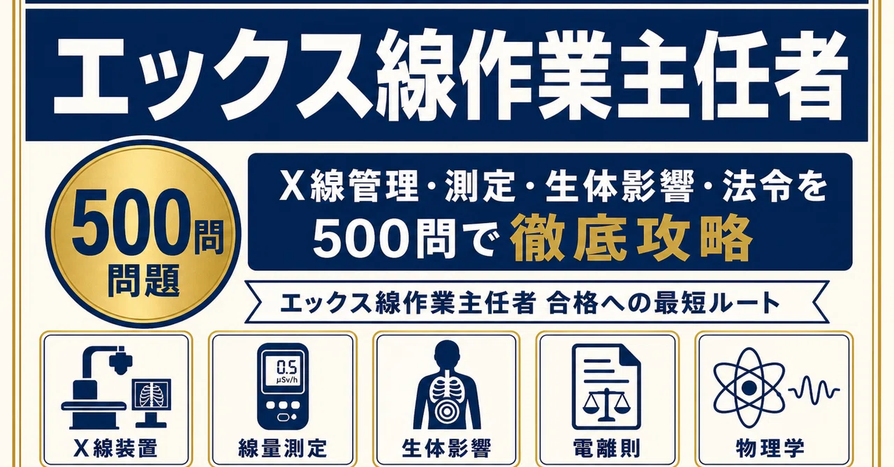エックス線作業主任者】試験対策問題集500問 解答解説付き｜Study Base