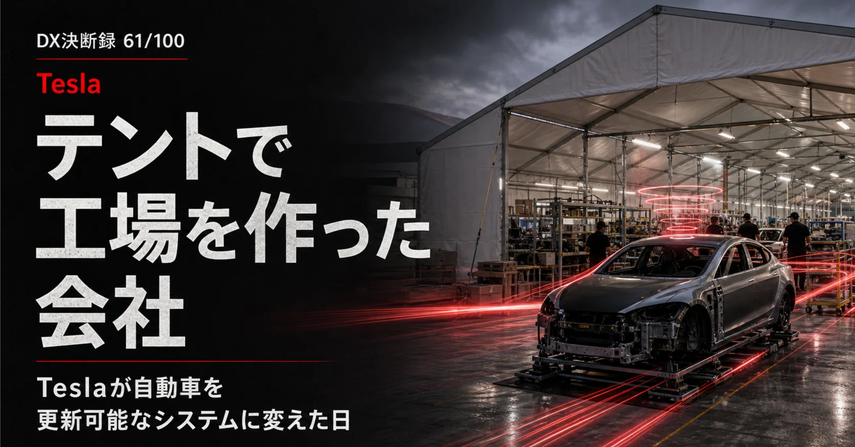 テントで工場を作った会社：Teslaが自動車を更新可能なシステムに変え