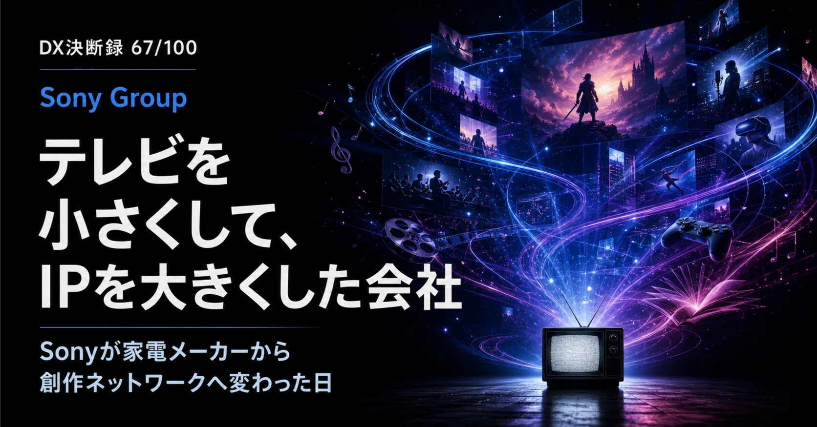 テレビを小さくして、IPを大きくした会社：Sonyが家電メーカーから創作