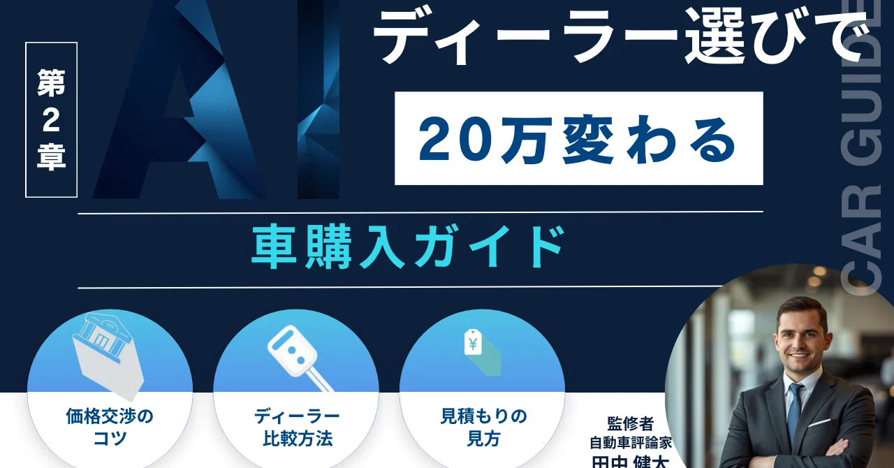 第2章|ディーラー選びで20万変わる|moni_カーリース歴10年目のプロ