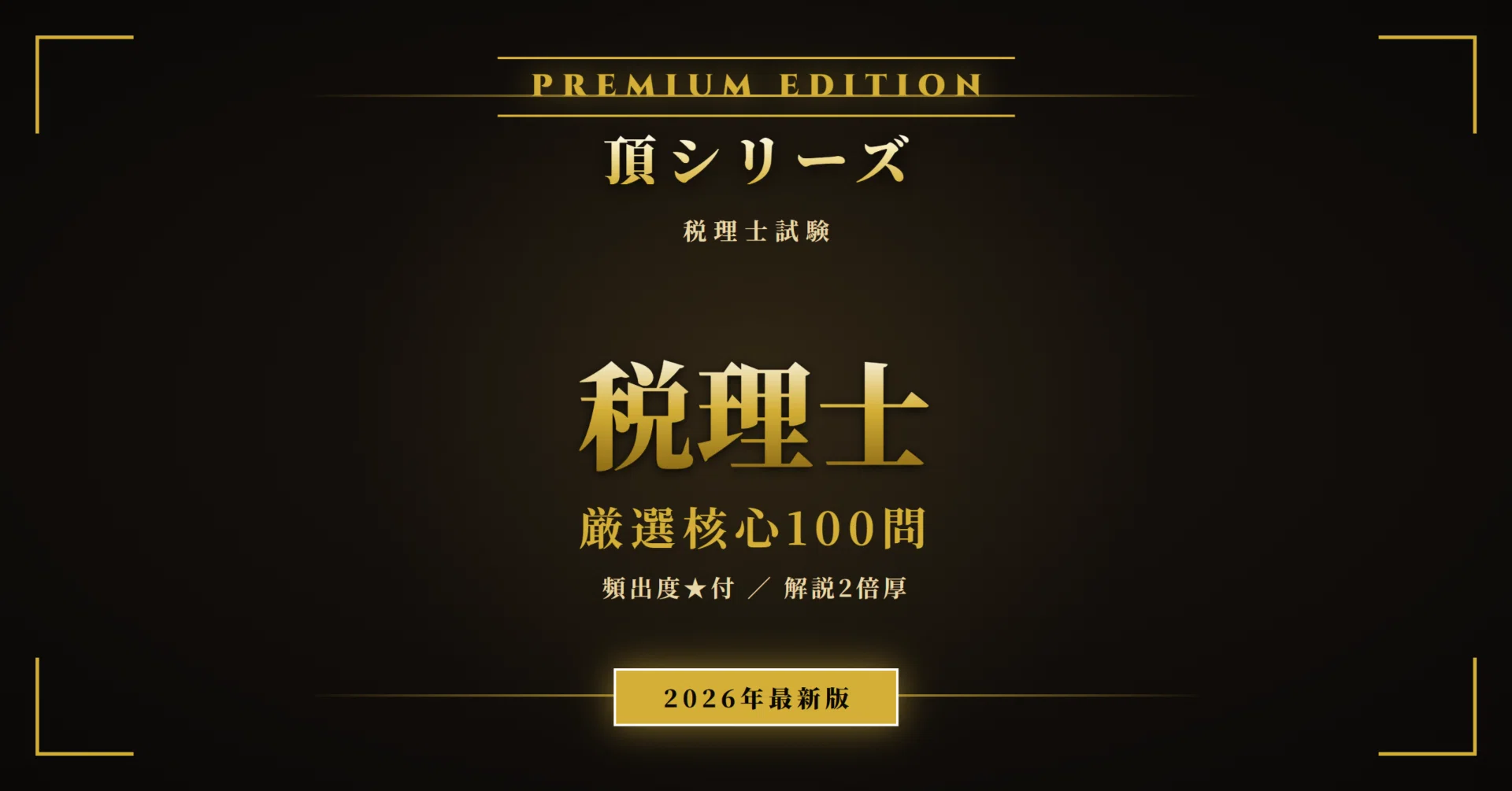 税理士試験 頂シリーズ】 厳選核心100問 頻出度☆付 PREMIUM EDITION