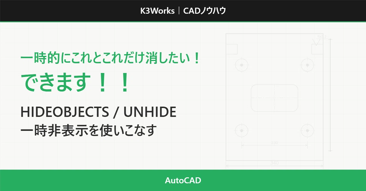 HIDEOBJECTSで邪魔なオブジェクトを一時非表示にする方法｜K3Works
