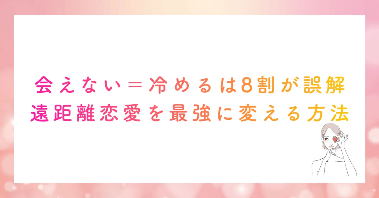 会わ ない と 冷める