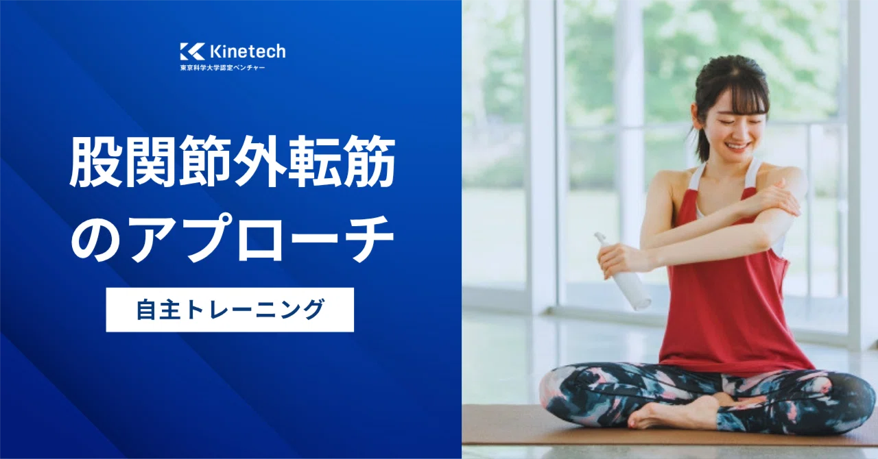 【自主トレーニング】股関節外転筋のアプローチ｜Kinetech公式