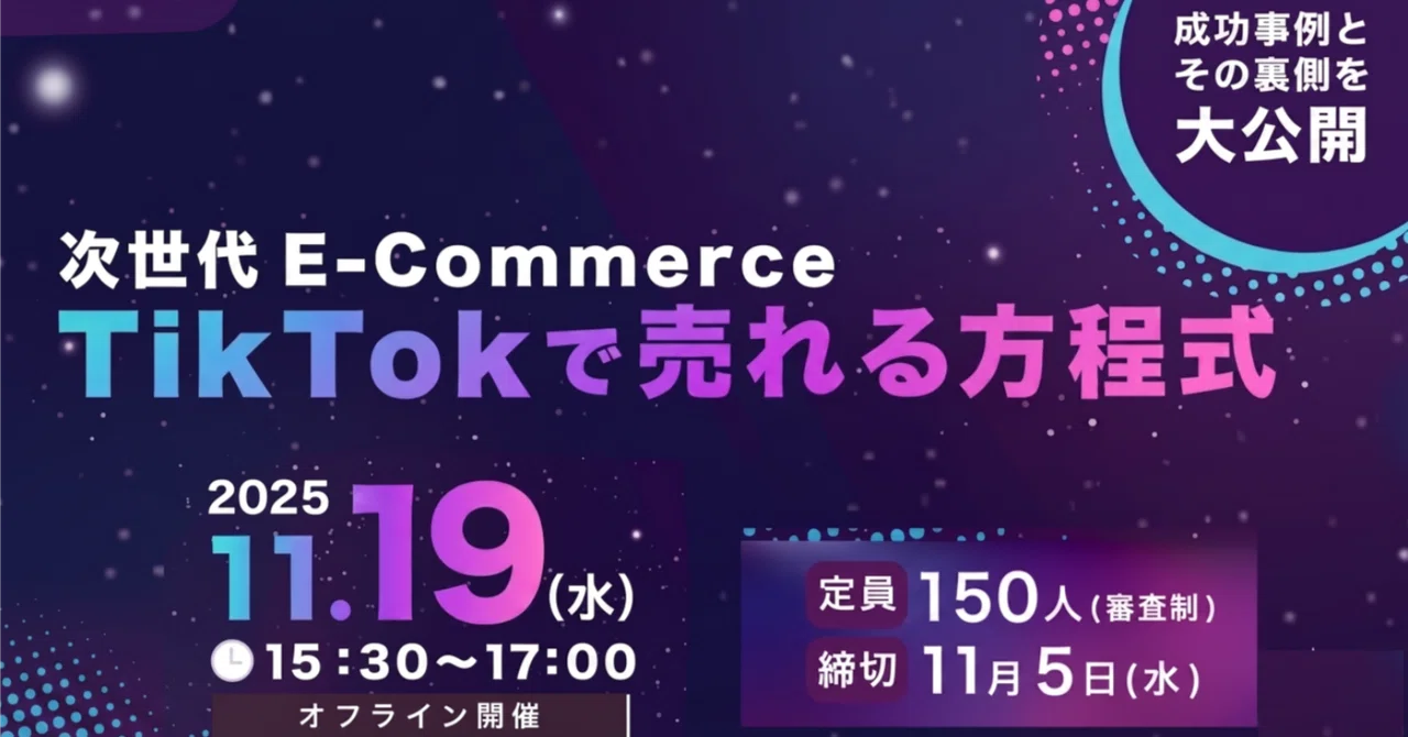 次世代E-Commerce『TikTokShop』で売れる方程式──セミナーで語られた