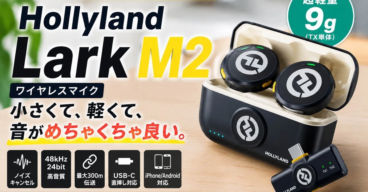 Hollyland Lark M2“もうスマホ内蔵マイクには戻れない”｜ma_ko