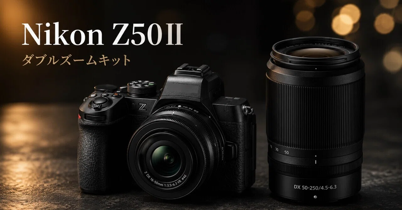 Nikon Z50II ダブルズームキット、最初の1台として完成度高すぎない