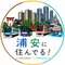 浦安に住んでる!