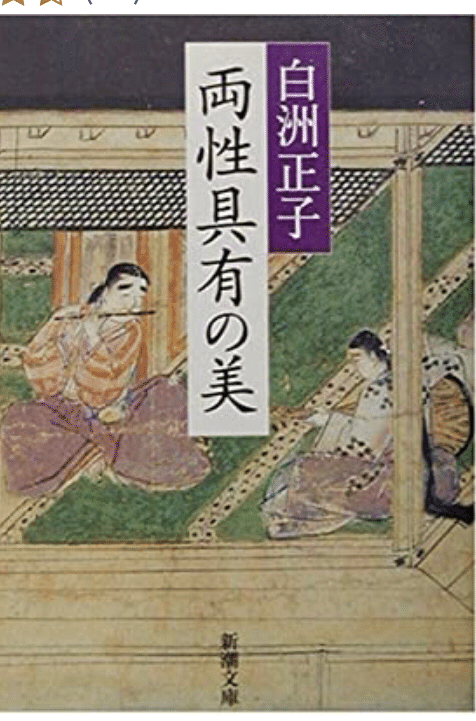 白洲正子 両性具有の美 ゆこたか雑記帖 Note 白洲正子 両性具有の美 ゆこたか雑記帖 Note