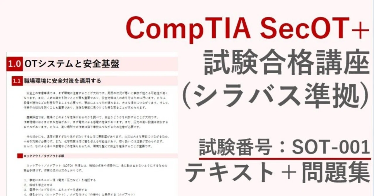#01 CompTIA SecOT+ 試験合格講座|まつまさ|資格合格 × 中学受験算数の伴走サポーター