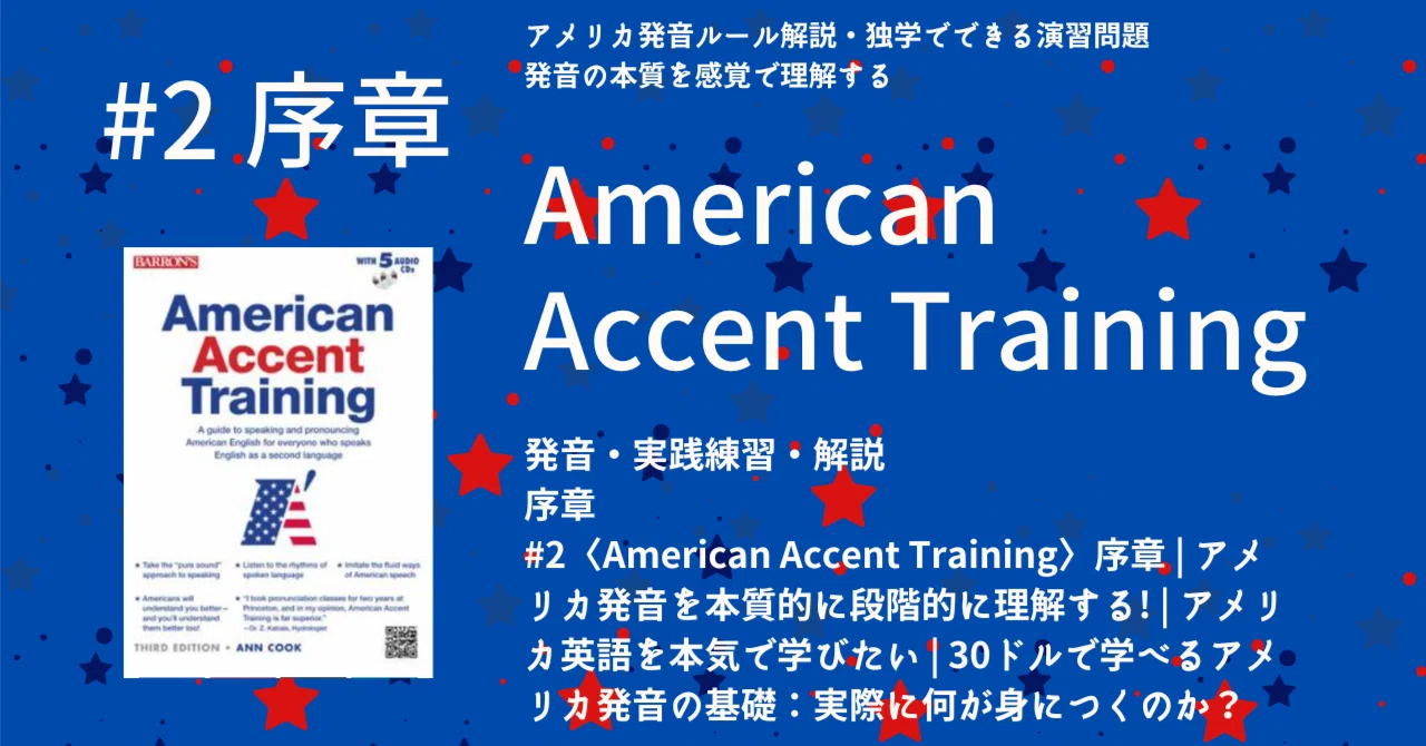 2〈American Accent Training〉序章 | アメリカ発音を本質的に段階的に 