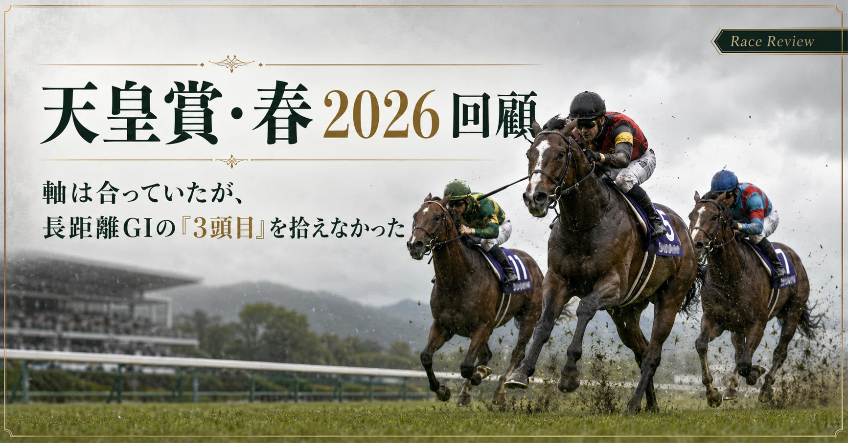 天皇賞・春 2026 回顧軸は合っていたが、長距離G1の“3頭目”を拾え