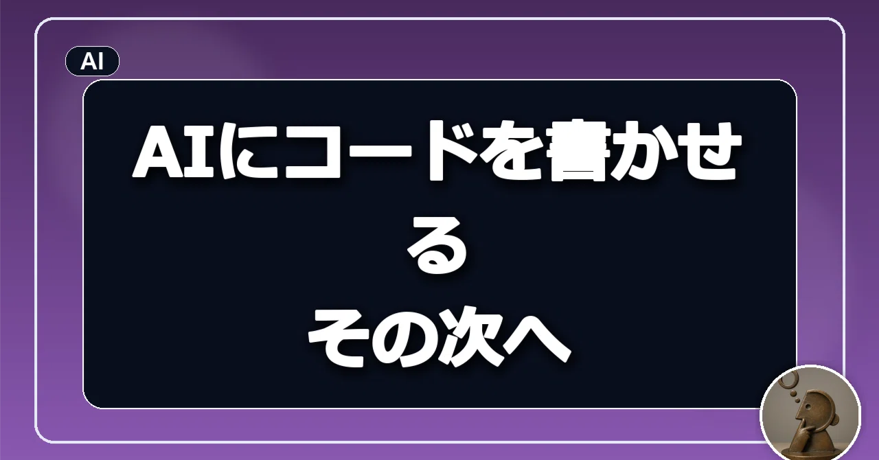 AIに聞いてみた】Claude CodeとCodexは何が違うのか【AI駆動開発
