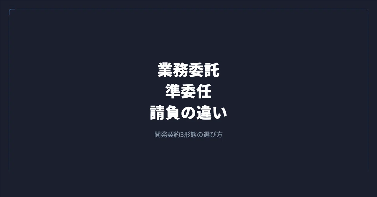 業務委託・準委任・請負、契約形態の違いと選び方|谷岡 優士|FrameScript