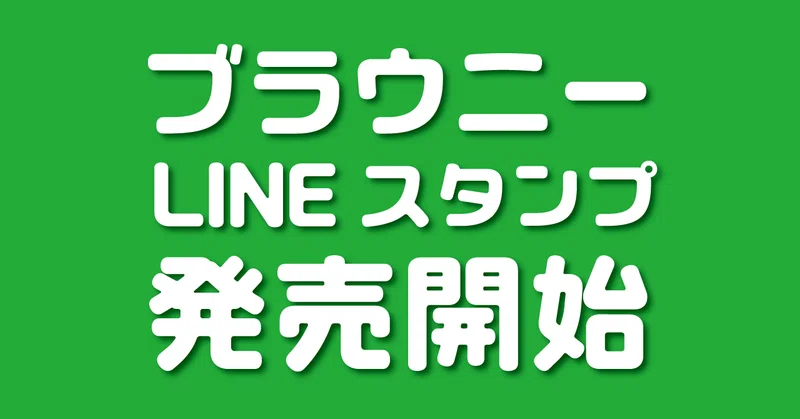 ブラウニーのlineスタンプが発売開始しました ブラウニー Note