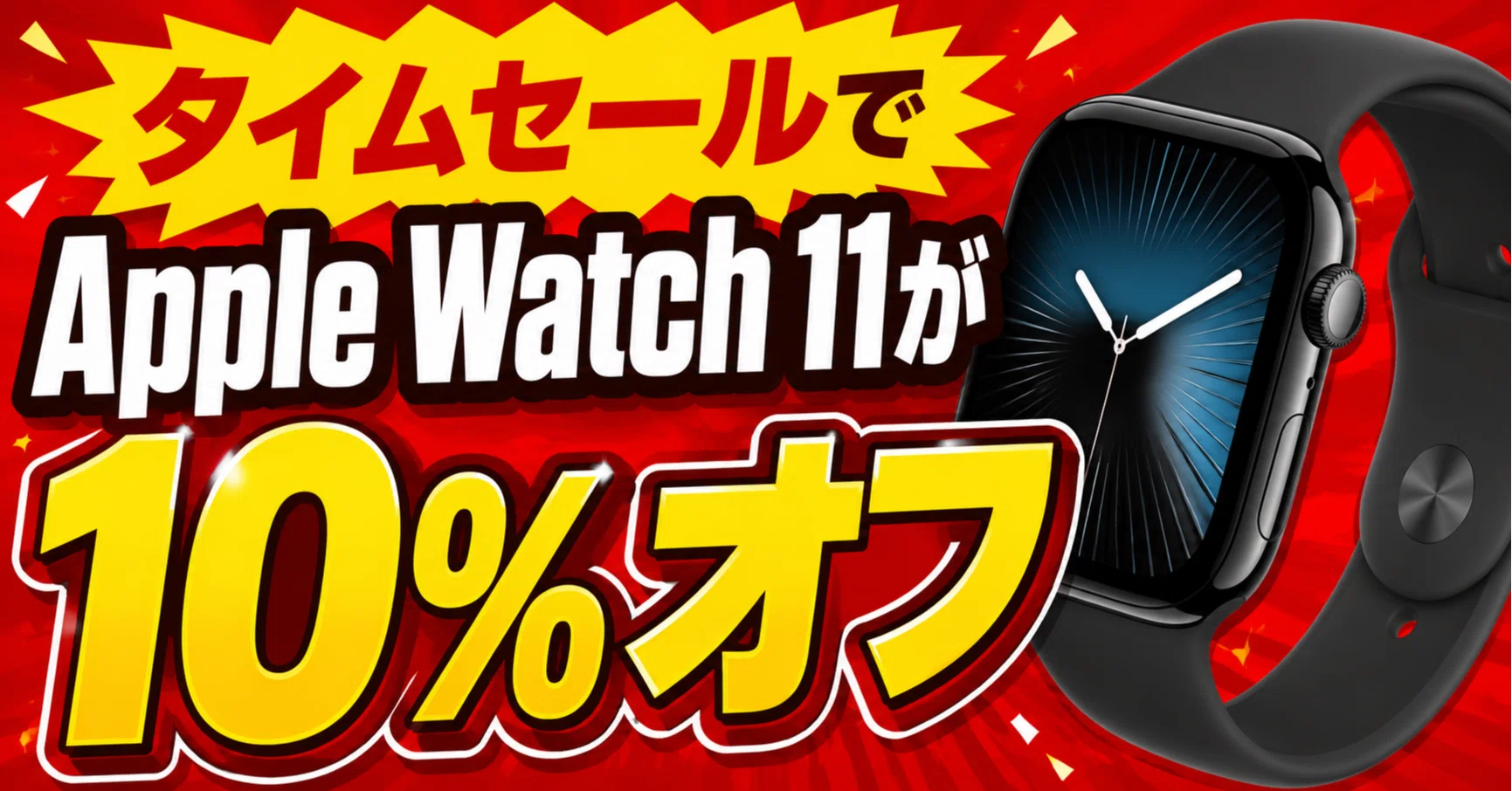 値下セール中です！ タイムセールでApple Watch 11が10%オフ｜くたくた
