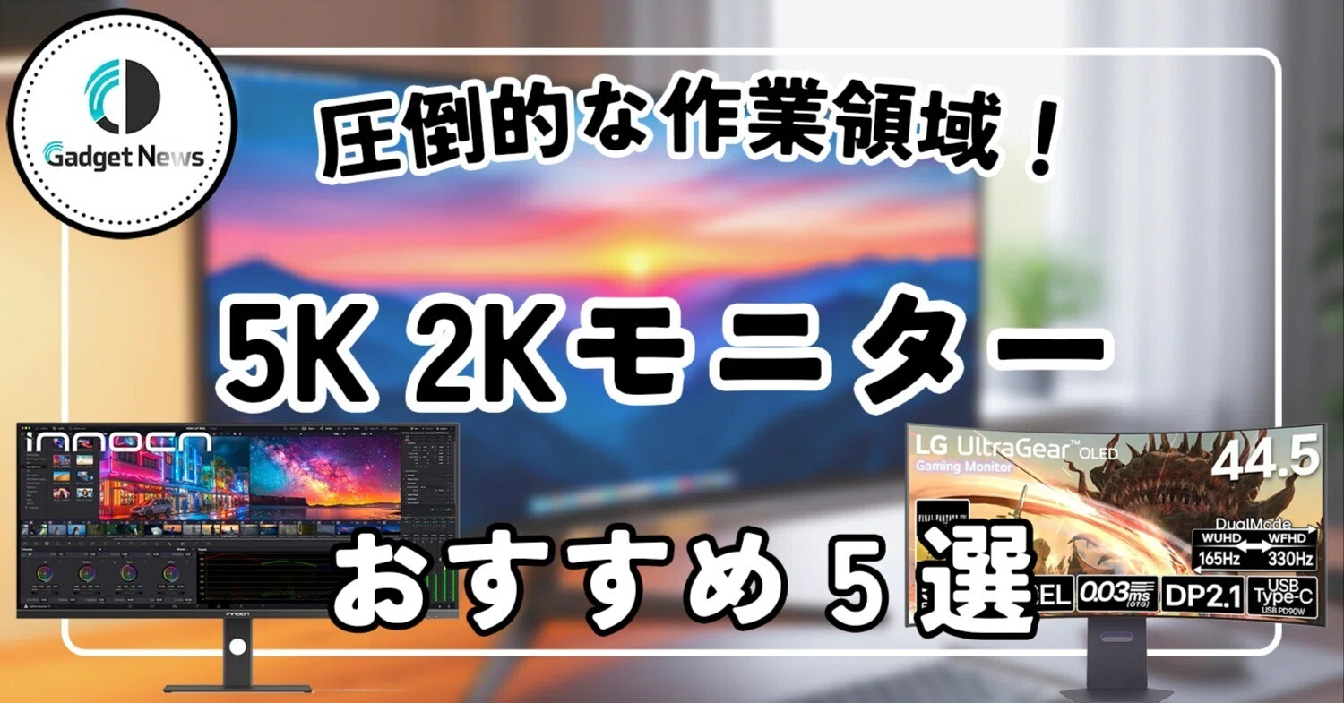 5K2Kモニター おすすめ5選！圧倒的な作業領域で仕事が変わる1枚はこれ