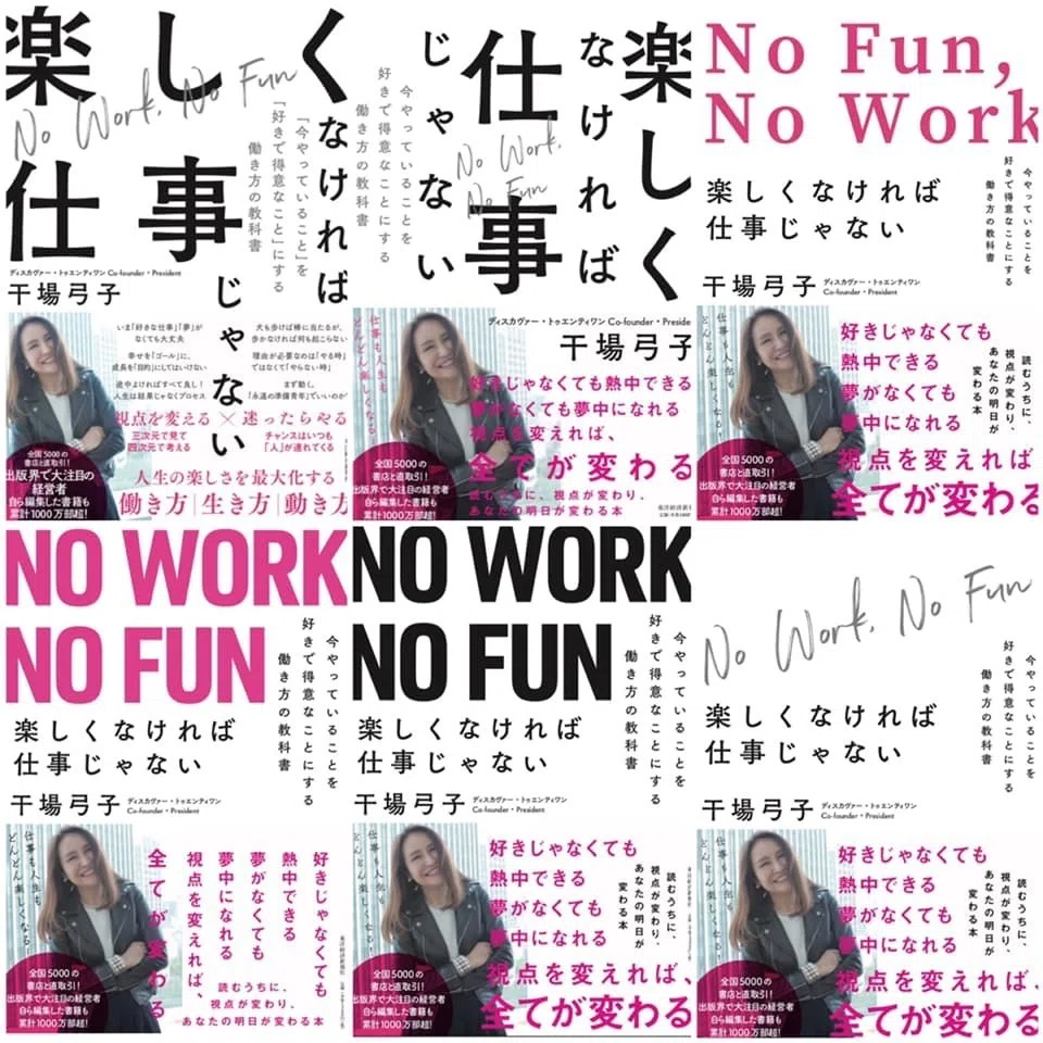 楽しく なけれ ば 仕事 じゃ ない