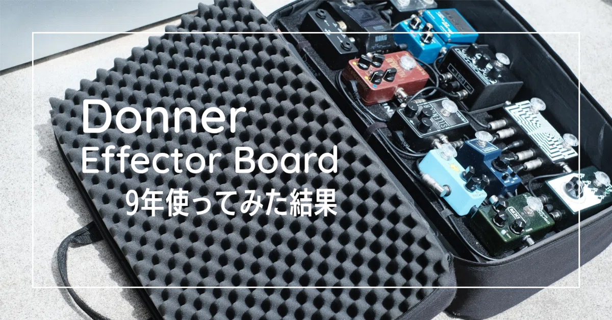 格安エフェクターボードの耐久性って大丈夫？Donner製のペダルボードを