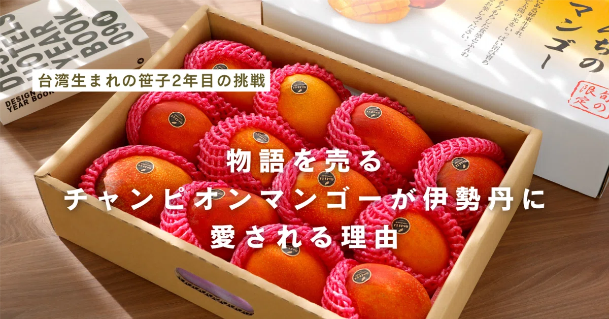 物語を売る。チャンピオンマンゴーが伊勢丹に愛される理由