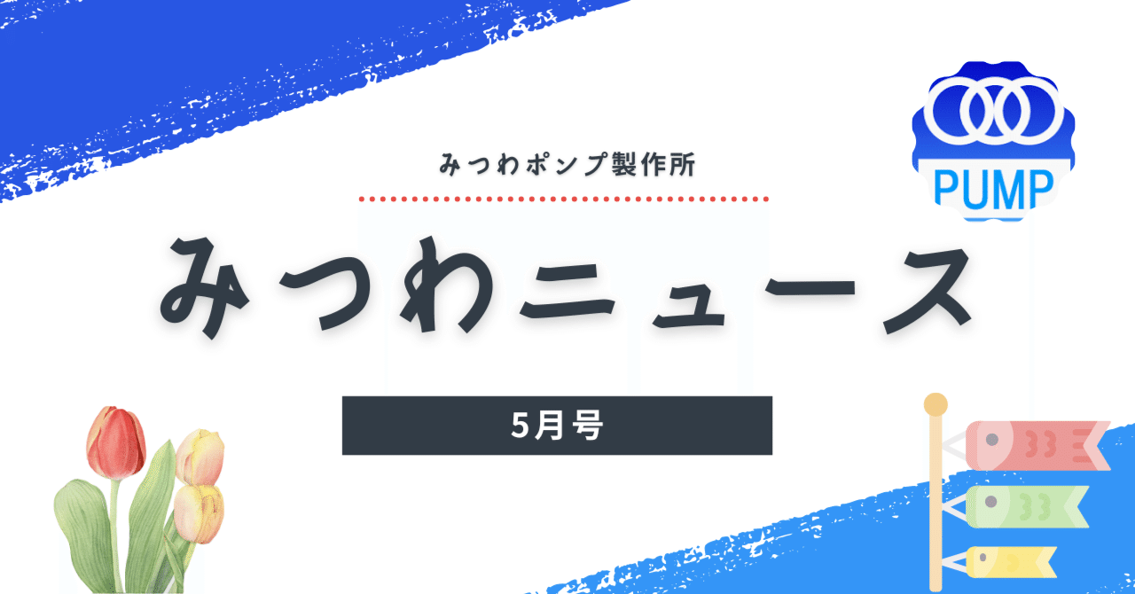 みつわニュース 5月号