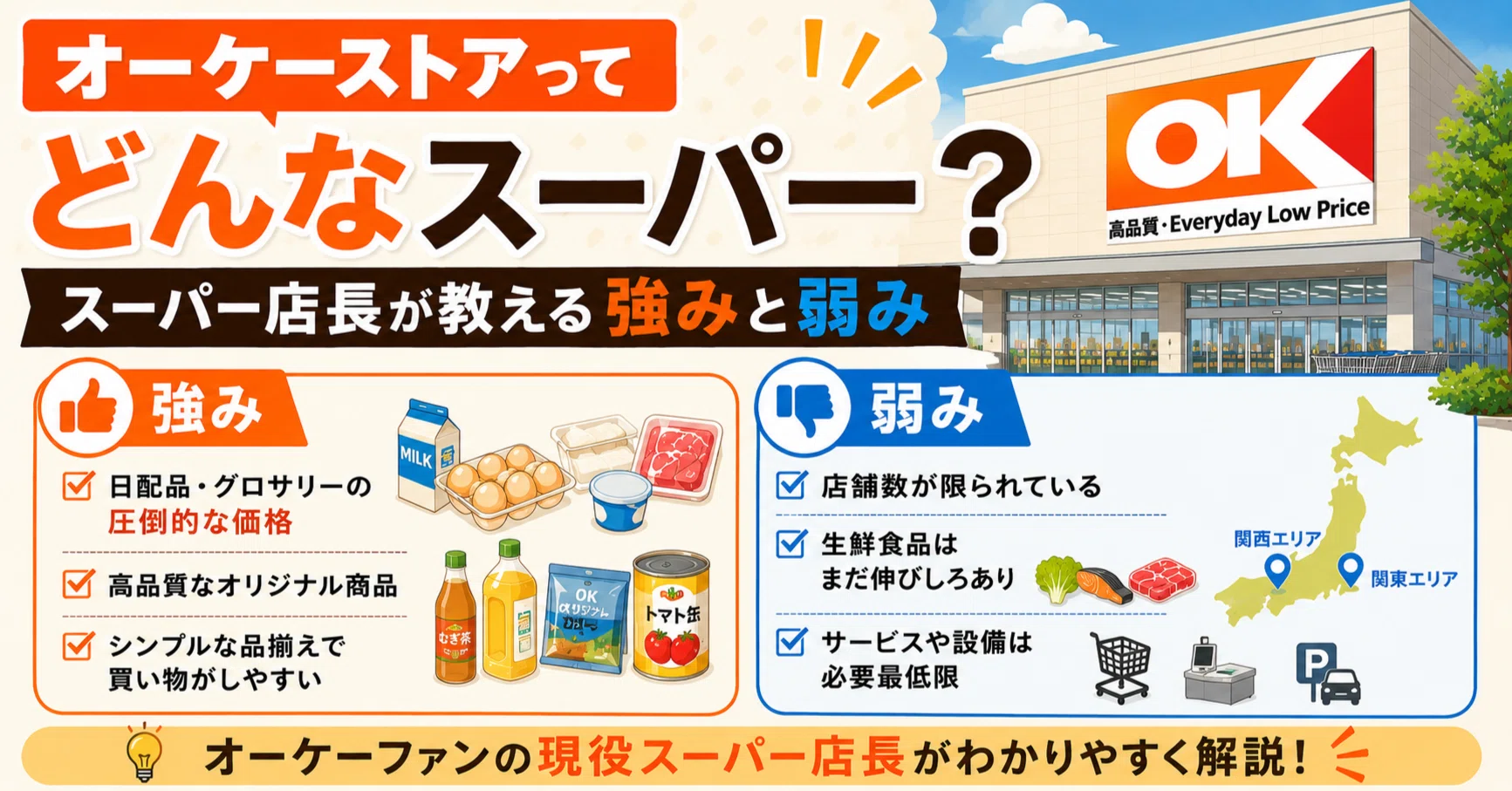 オーケーストアってどんなスーパー？競合のスーパー店長が教えます