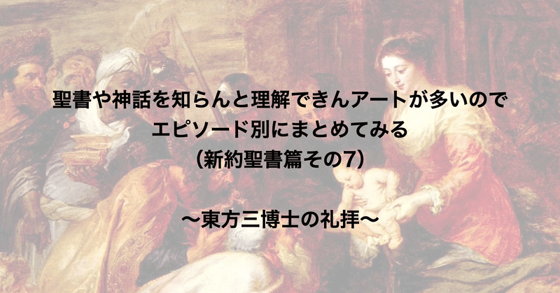 聖書や神話を知らんと理解できんアートが多いのでエピソード別にまとめてみる（新約聖書篇7） 〜東方三博士の礼拝