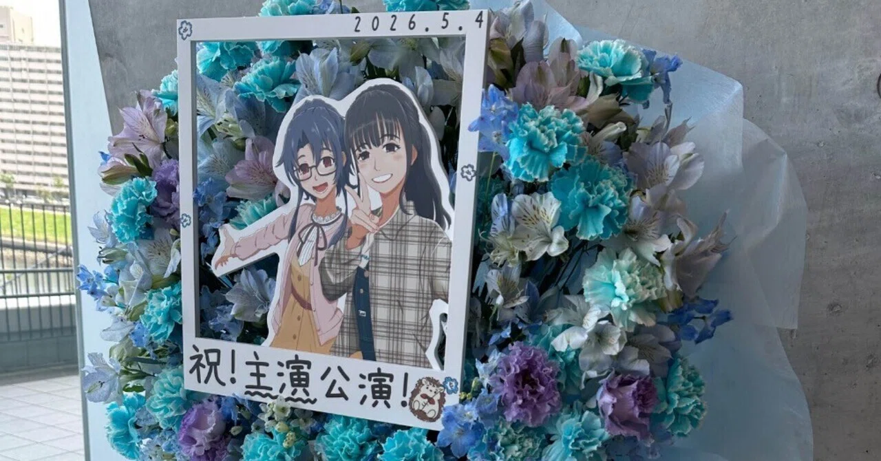 担当アイドルの主演公演にフラスタ贈った話｜仲谷汐(なかたに しを)