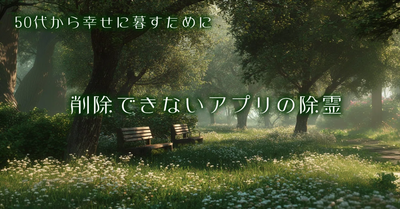 削除できないアプリの除霊|さとうかよこ(きらら舎)