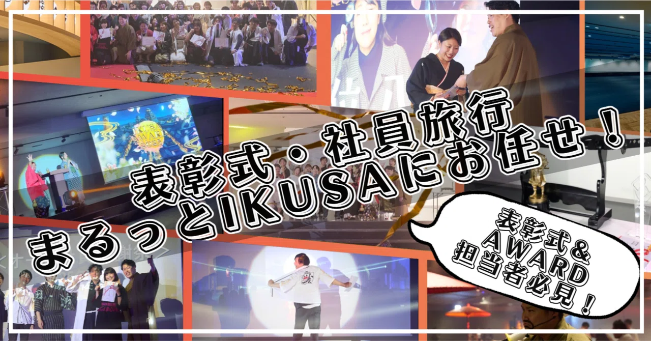 【IKUSA AWARD 当日編】社員旅行1日目、戦友たちが“称え合う”一日｜(株)IKUSA人事：鈴（すず）