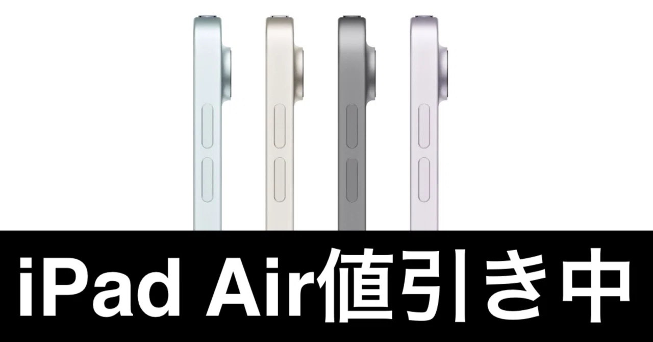 毎日Amazonセール】まだ安いぞ。最新iPad Air11インチだ。｜ガジェット
