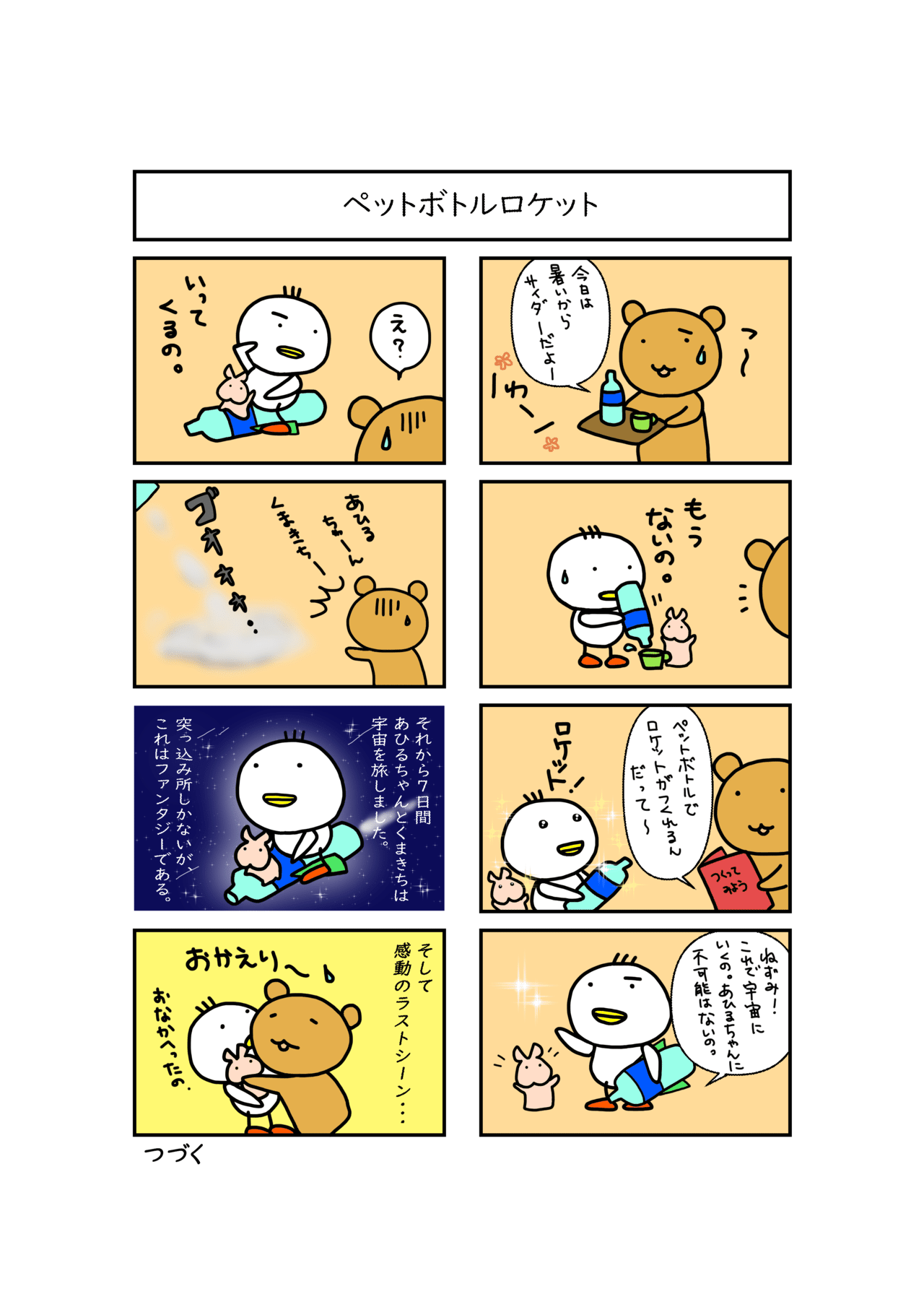 ペットボトルロケット オムさん Note ペットボトルロケット オムさん Note