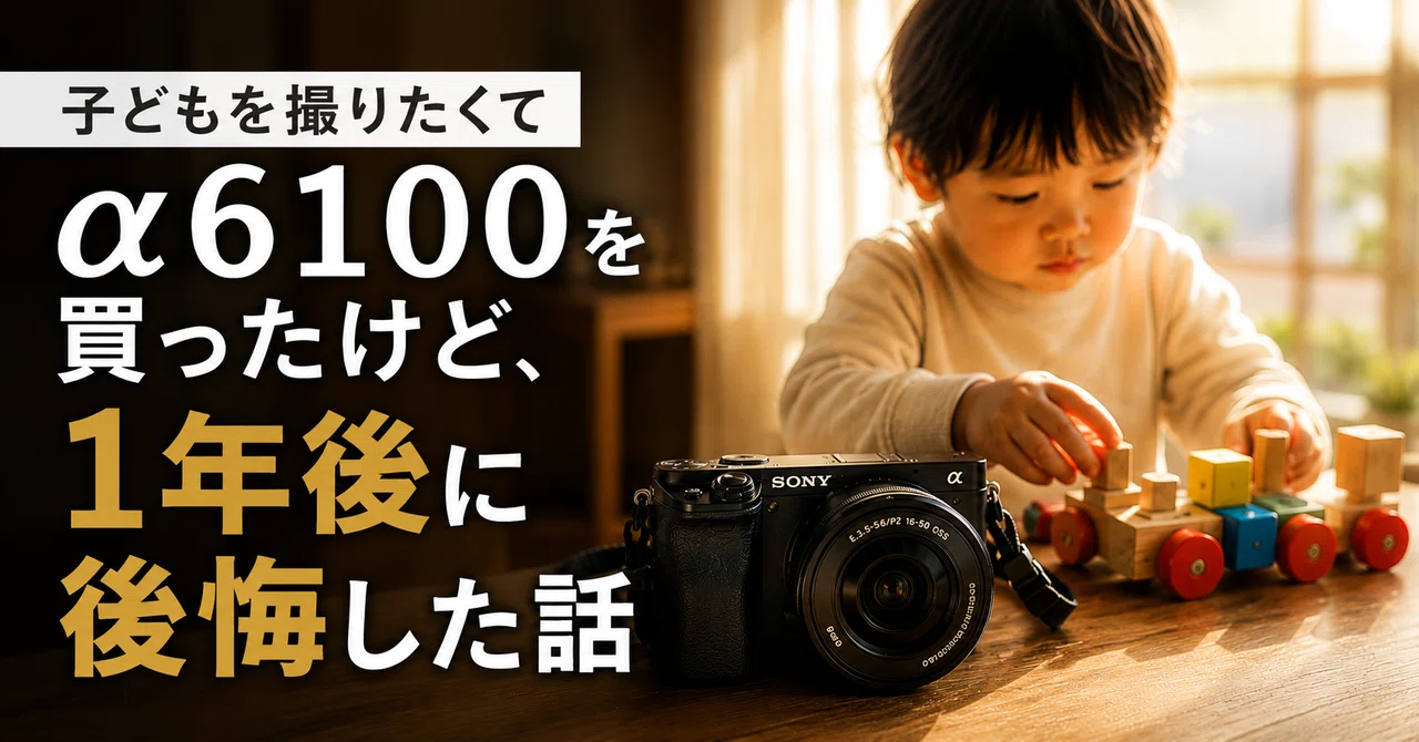 子どもを撮りたくてα6100を買ったけど、1年後に後悔した話｜sawady