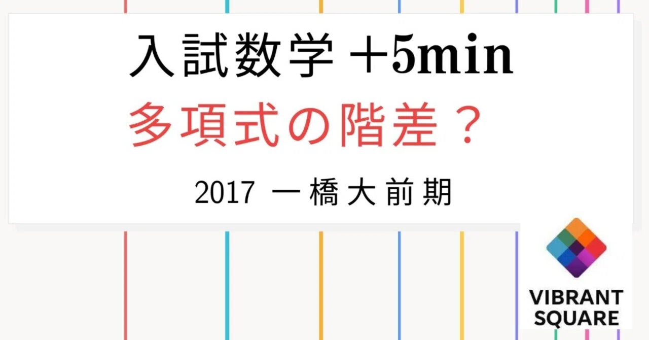 入試数学+5min_第028回(2017年一橋大(前期))~多項式の階差？｜Vibrant