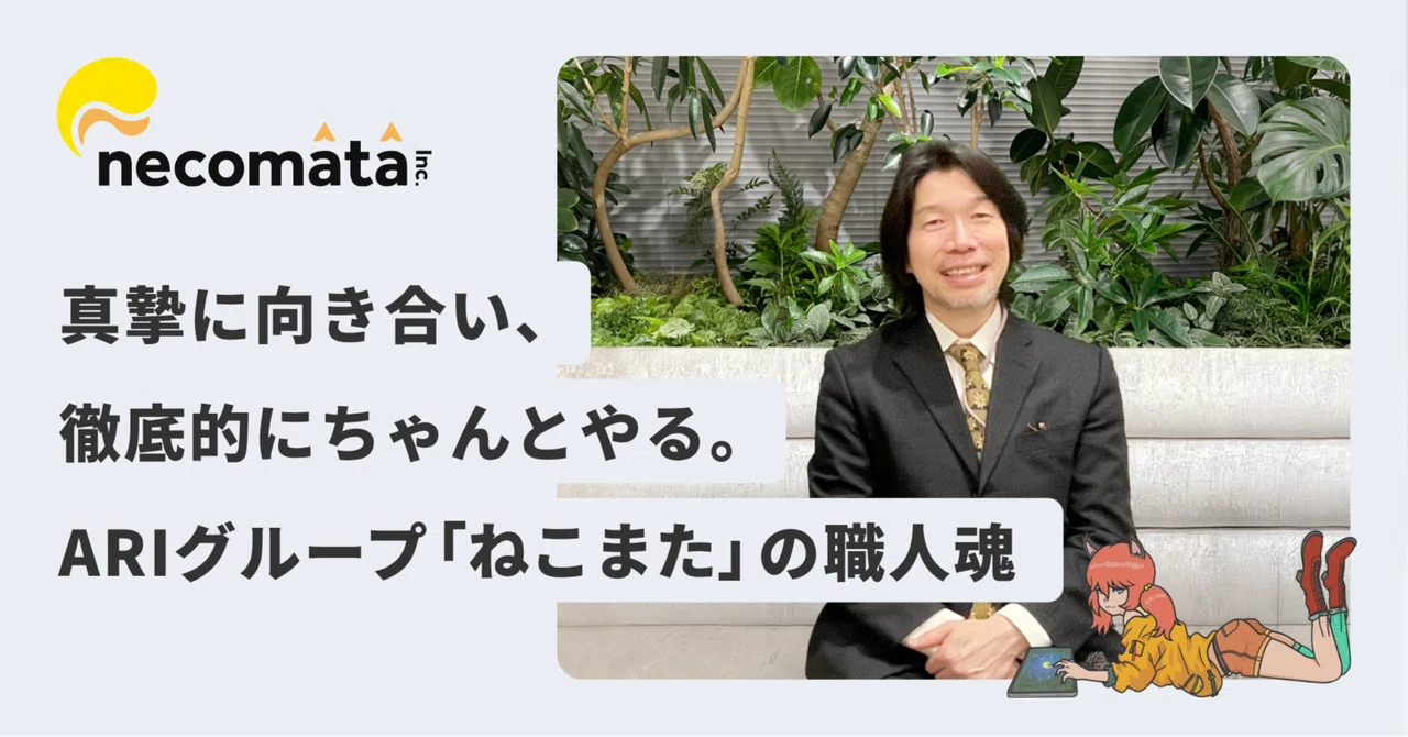 真摯に向き合い、徹底的にちゃんとやる。ARIグループ「ねこまた」の職人魂｜ARアドバンストテクノロジ株式会社（ARI）公式note：ARI note