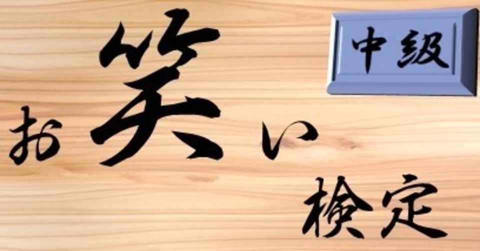 お笑い検定 中級 田南 全斗 構成作家 Note