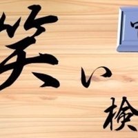 お笑い検定 初級 田南 全斗 構成作家 Note