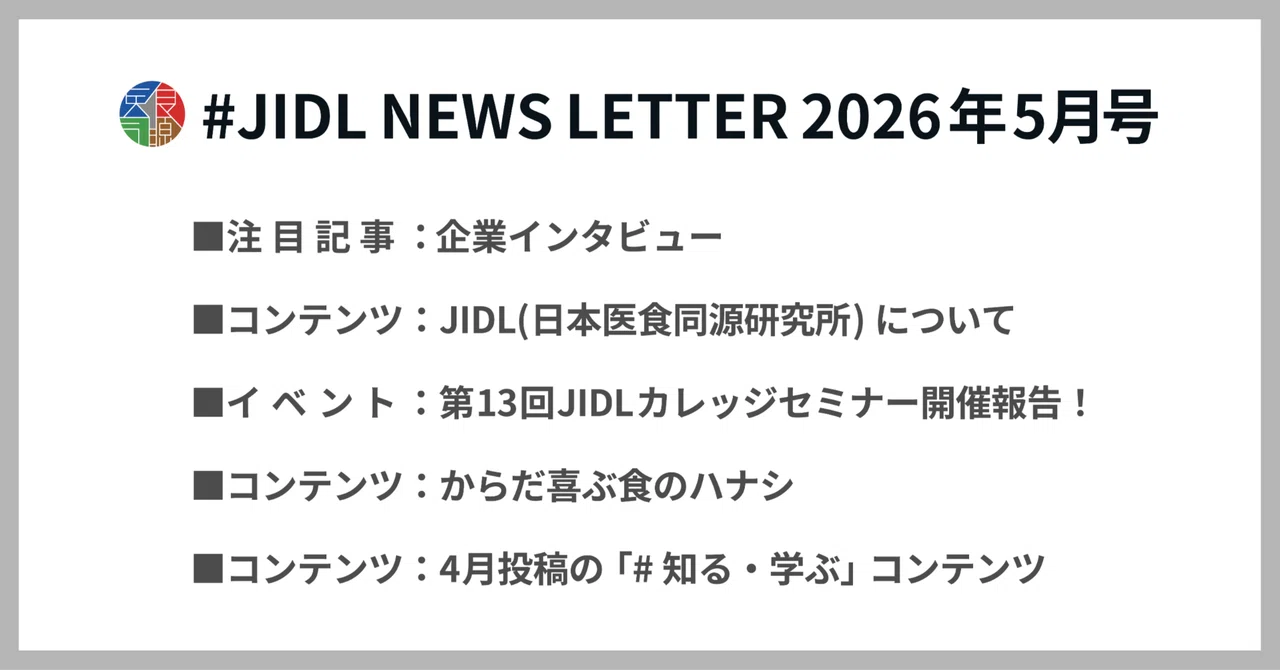 【2026年5月号】JIDL NEWS LETTER｜こころ躍る、からだ喜ぶ JIDL
