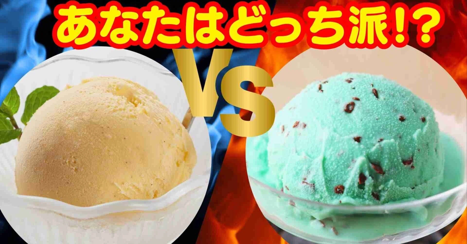 🍨アイスは「バニラ派」？「ミント派」？｜海の食育.com / 料理研究家