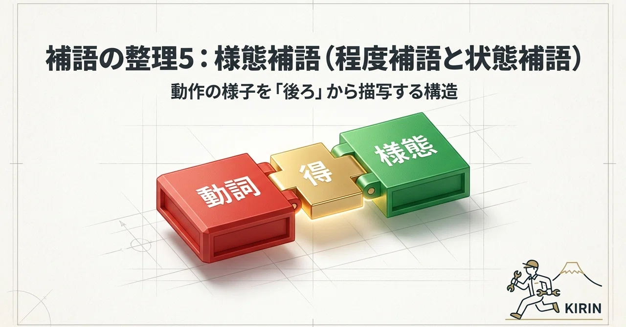 補語の整理5：様態補語（程度補語と状態補語）｜KIRIN