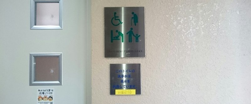 神奈川県水道記念館男女共用みんなのトイレ