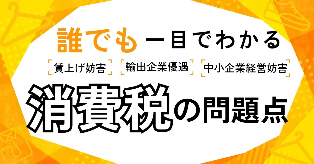 図で理解する：消費税が中小事業者を苦しめる理由｜喜寿超えプログラマ🎈